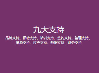 資源支持、過(guò)戶(hù)支持、數(shù)據(jù)支持、財(cái)務(wù)支持